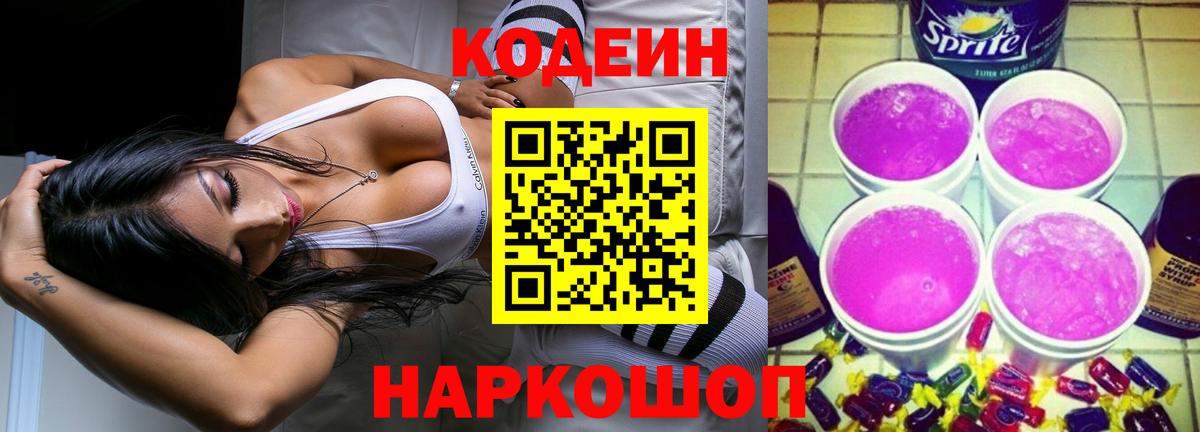 Кодеин Purple Drank  Кодеин напиток Lean (лин)  Вход с VPN  Усть-Лабинск 